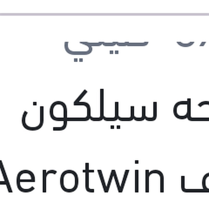 مساحه سيلكون خطاف Aerotwin مقاس 16