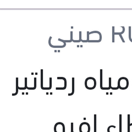 
قربة مياه ردياتير بالغطاء افيو