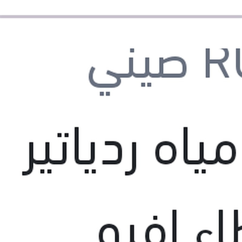 قربة مياه ردياتير بالغطاء افيو