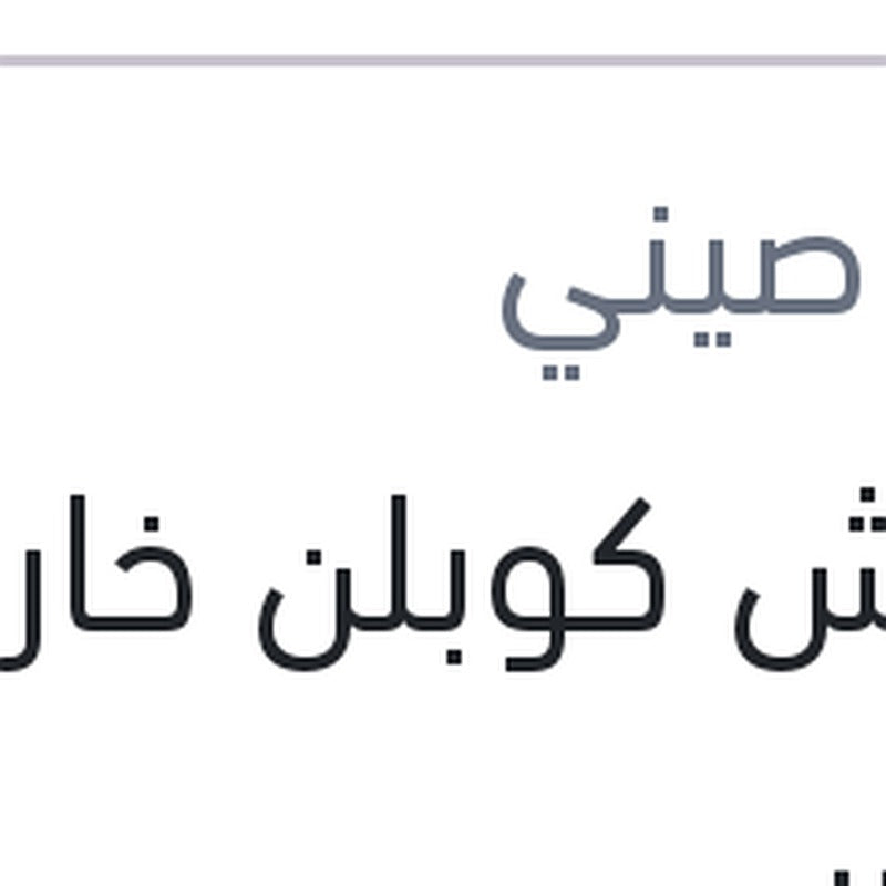 كاوتش كوبلن خارجى لانوس