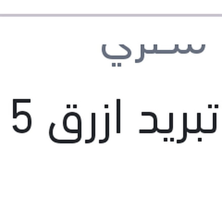 
مياه تبريد ازرق 5 لتر 10%