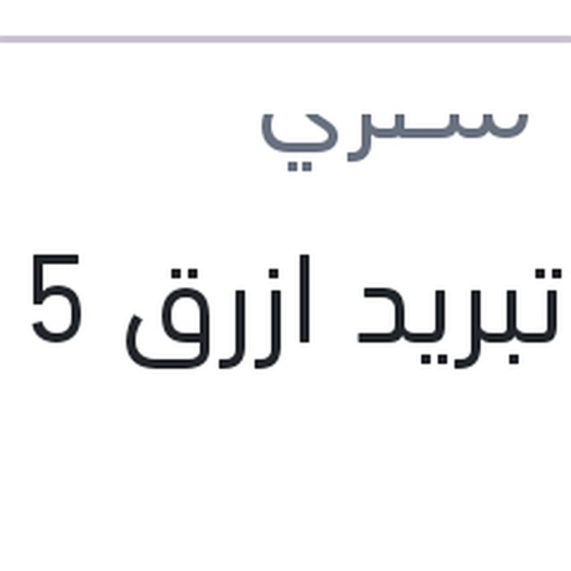 مياه تبريد ازرق 5 لتر 10%