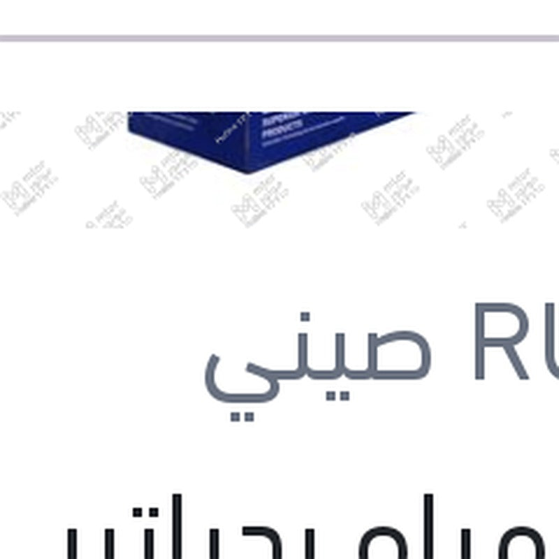 قربة مياه ردياتير بالغطاء افيو