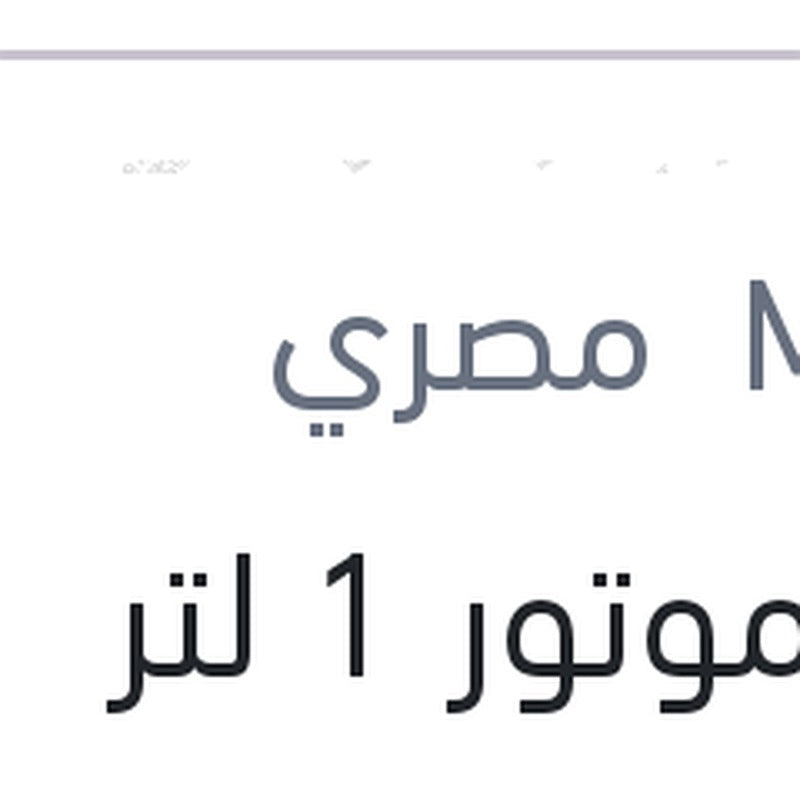 زيت موتور 1 لتر Multigrade 20W50 API SF 2000