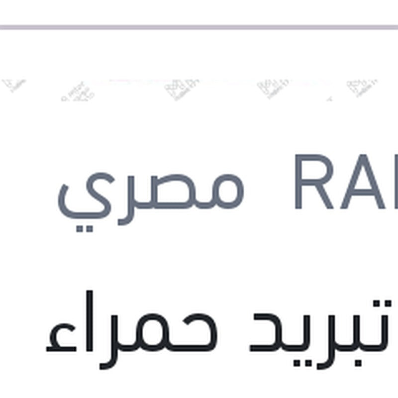 مياه تبريد حمراء رابيدو 1 لتر تركيز 33%