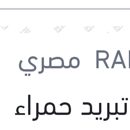 
مياه تبريد حمراء رابيدو 1 لتر تركيز 5%