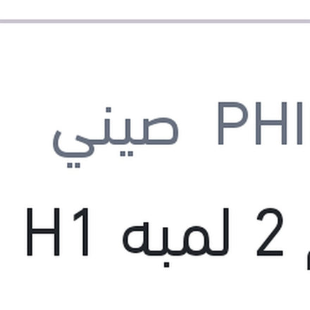 
طقم 2 لمبه H1 ليد 12 فولت 18 وات P14.5s