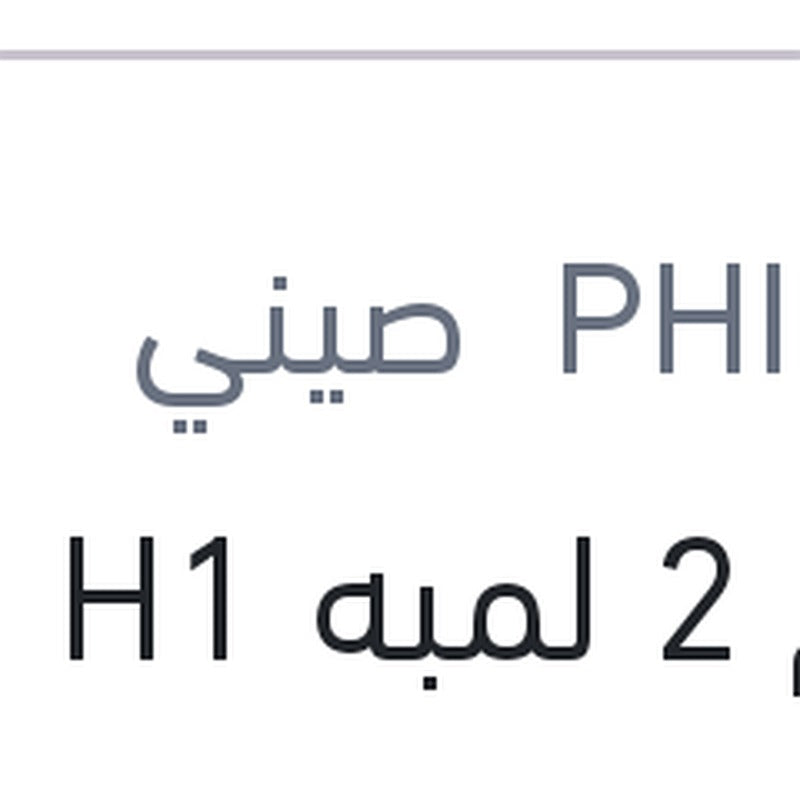 طقم 2 لمبه H1 ليد 12 فولت 18 وات P14.5s
