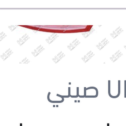 
باغة فانوس خلفي يمين نيو اوبترا 2016