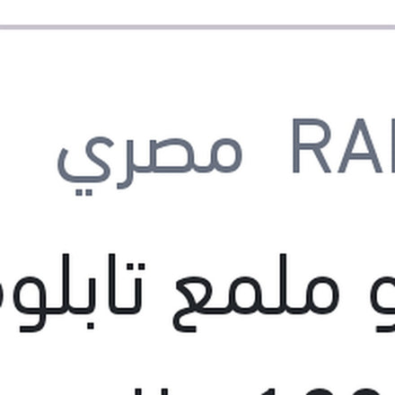 
رابيدو ملمع تابلوه توت 120 مللي + 60 مللي هدية