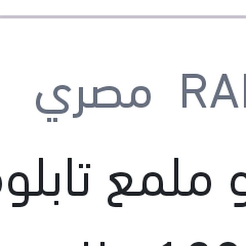رابيدو ملمع تابلوه توت 120 مللي + 60 مللي هدية