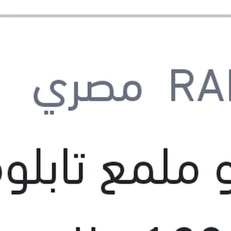 رابيدو ملمع تابلوه زهور 120 مللي + 60 مللي هدية