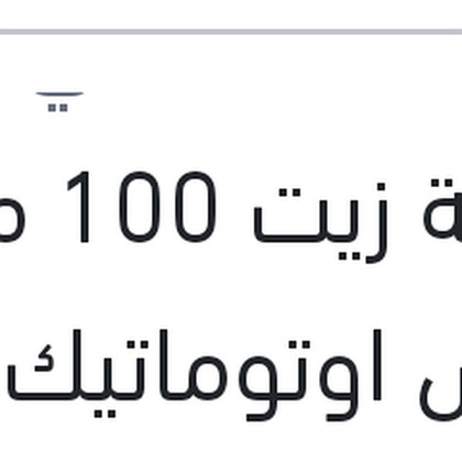 
اضافة زيت 100 مللي فتيس اوتوماتيك DSG - DCT