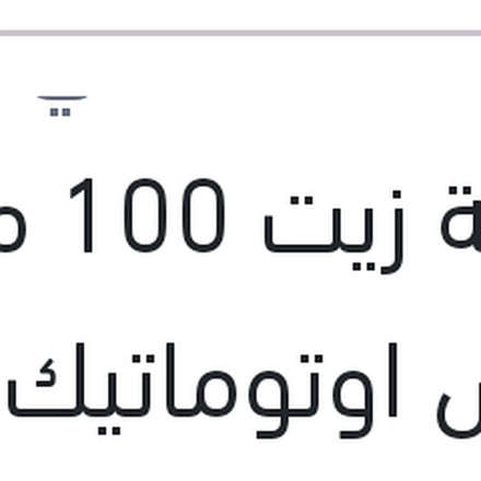 
اضافة زيت 100 مللي فتيس اوتوماتيك DSG - DCT