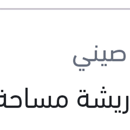 
دراع ريشة مساحة خلفية مقاس 9 كادجار - قشقاي 2015 - بيجو 308 - ميجان 4 هاتشباك