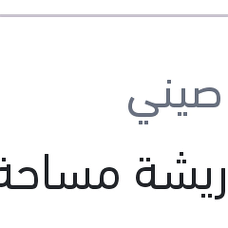دراع ريشة مساحة خلفية مقاس 9 كادجار - قشقاي 2015 - بيجو 308 - ميجان 4 هاتشباك