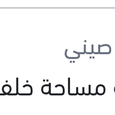
ريشة مساحة خلفية مقاس9 كادجار - قشقاي 2015 - بيجوه 308 - ميجان 4 هاتشباك
