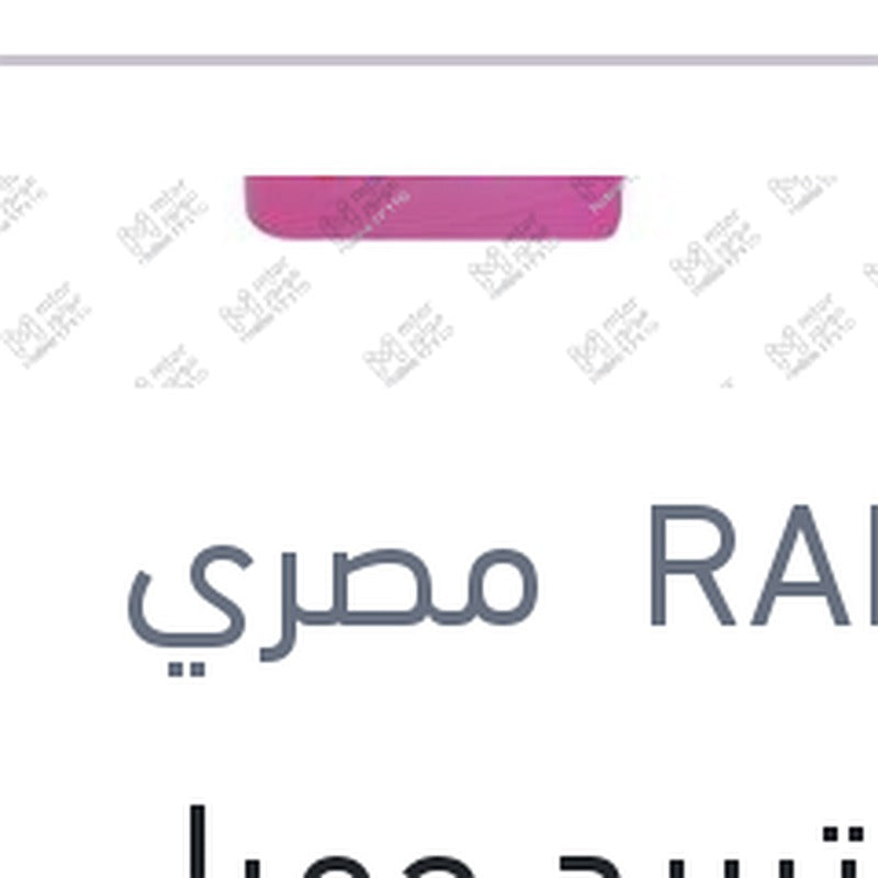 مياه تبريد حمراء رابيدو 1 لتر تركيز 5%