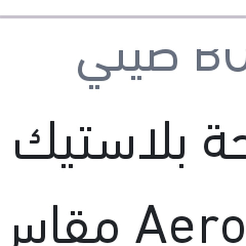 مساحة بلاستيك Aero Eco مقاس 15