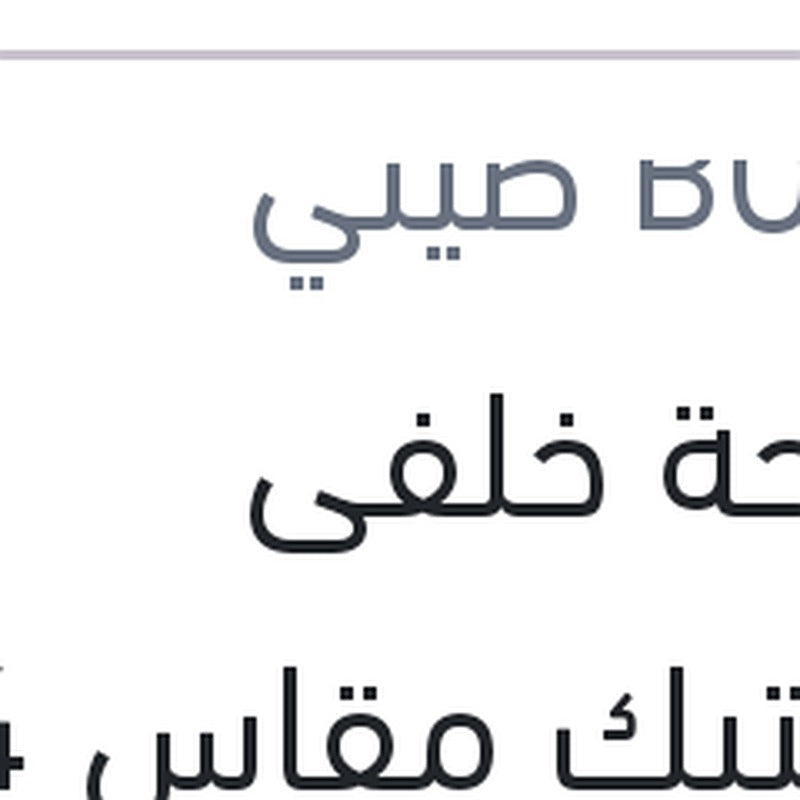 مساحة خلفى بلاستيك مقاس 14 بيجوه 307 - 208 - نيسان تيدا - ستروين سي 3