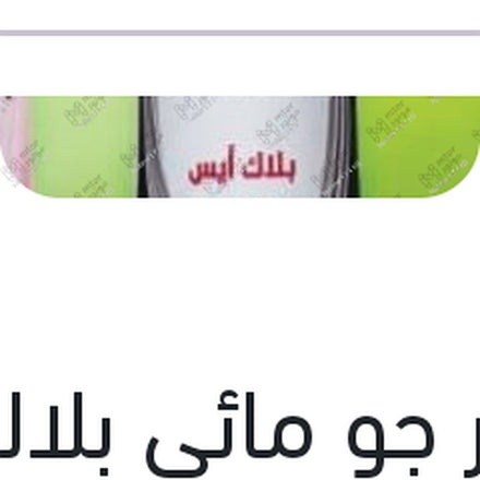 
معطر جو مائى بلاك أيس 400 مللى