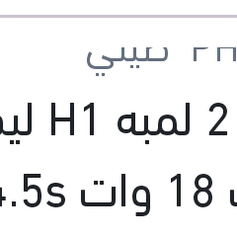
طقم 2 لمبه H1 ليد 12 فولت 18 وات P14.5s