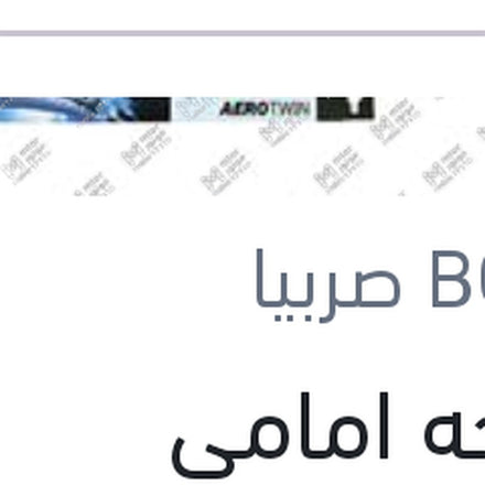 
مساحه امامي Aerotwin كاوتش مقاس 14 مع 4 كونيكتور