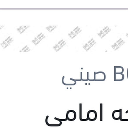 
مساحه امامي Twinمقاس 24 مرسيدس W124 - W202
