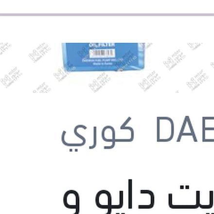 
فلتر زيت دايو و شيفروليه