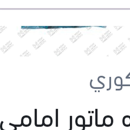 
قاعده ماتور امامي يمين 2 مسمار لانوس