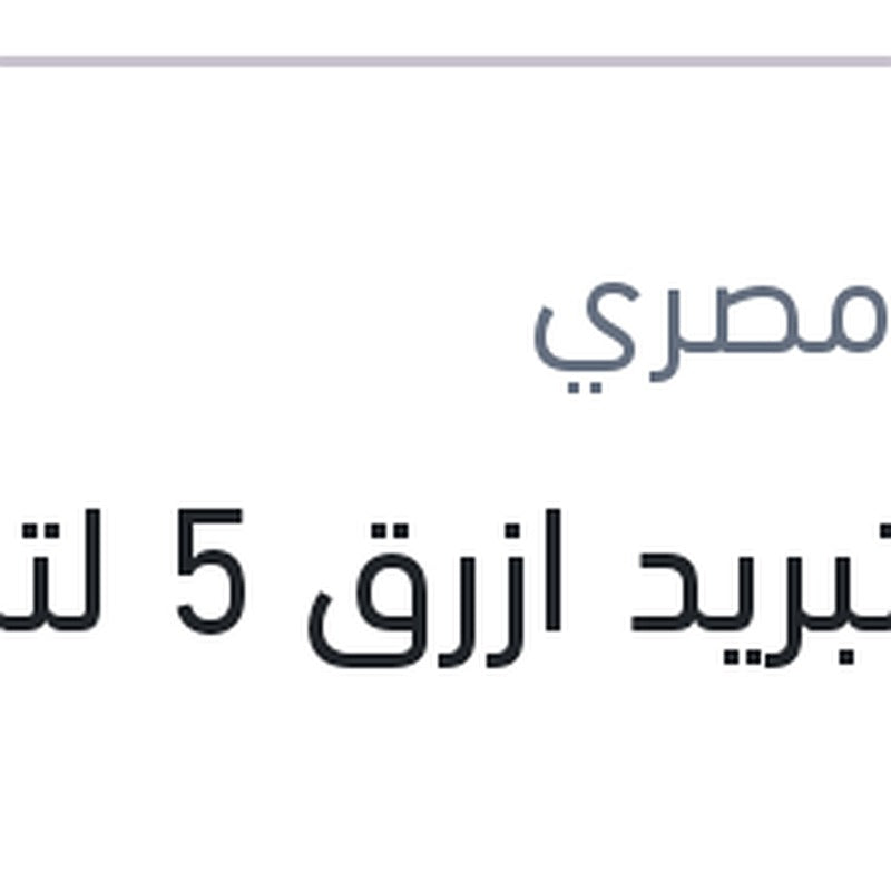 
مياه تبريد ازرق 5 لتر 10%