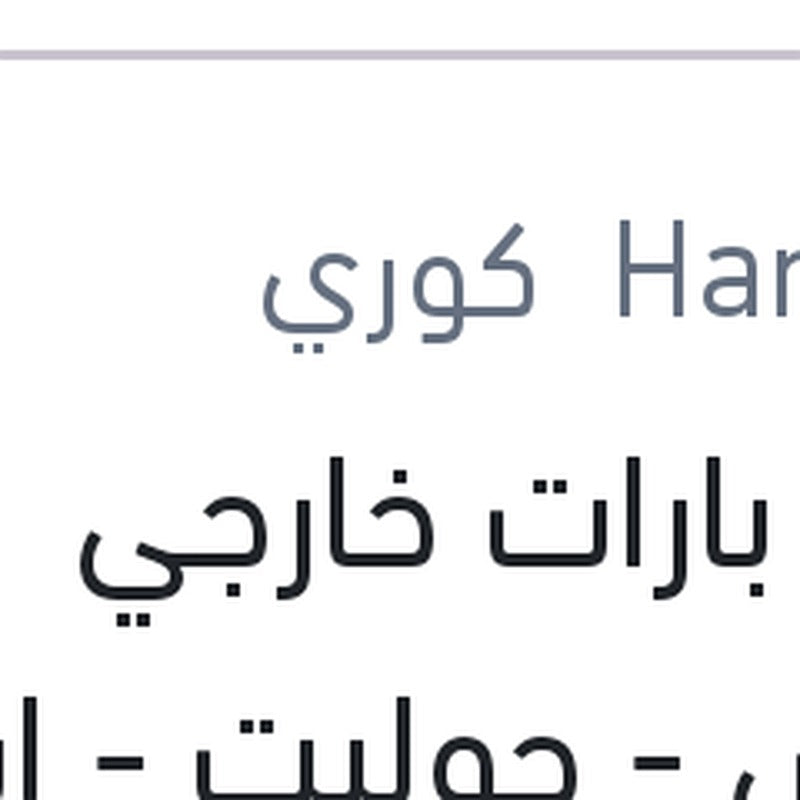 
طقم بارات خارجي لانوس - جوليت - اسبيرو