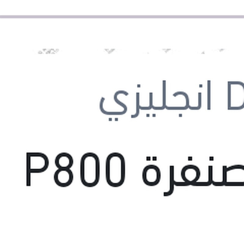 
فرخ صنفرة P800