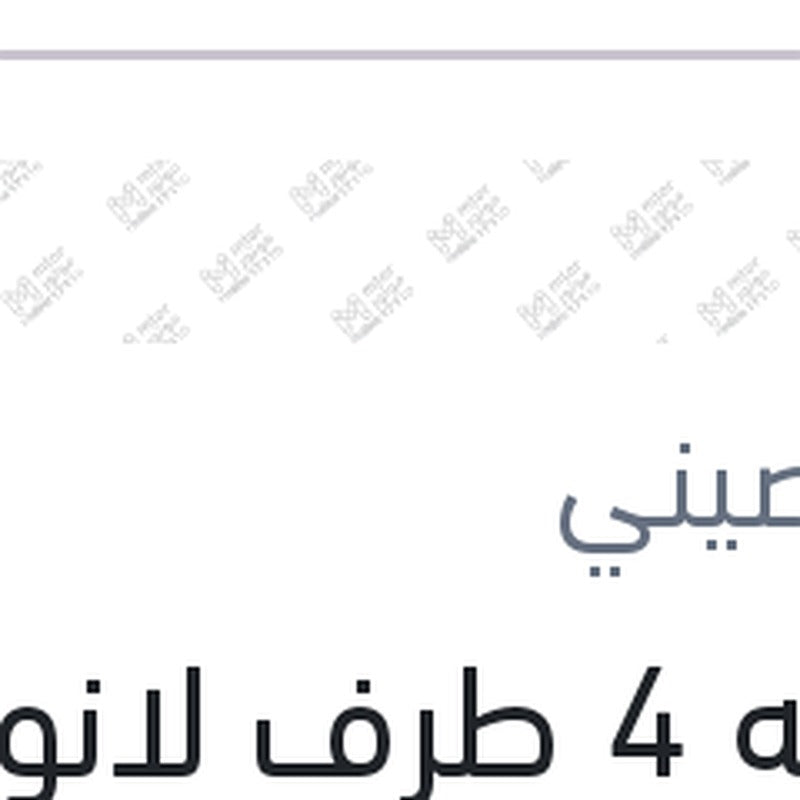 
موبينه 4 طرف لانوس - نوبيرا (ضمان لمدة سنة)