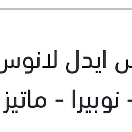 
حساس ايدل لانوس - افيو - نوبيرا - ماتيز