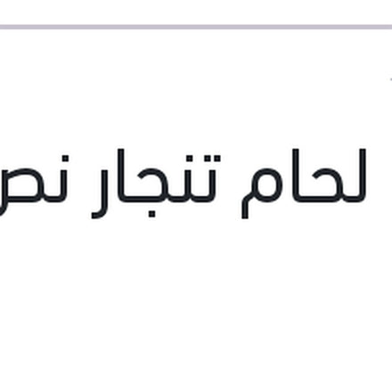 
بودرة لحام تنجار نص كيلو