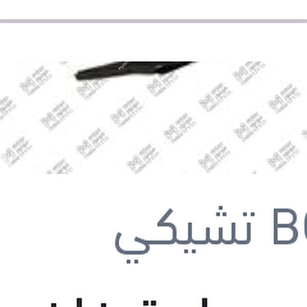 
ريشة مساحة خلفي مقاس 9 استرا H - بيجوه 308