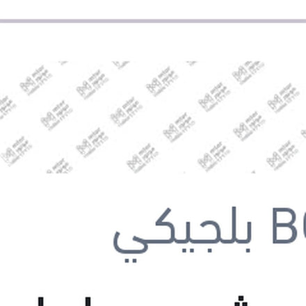 
طقم ريش مساحات 22 BMW F20 - مرسيدس GLK