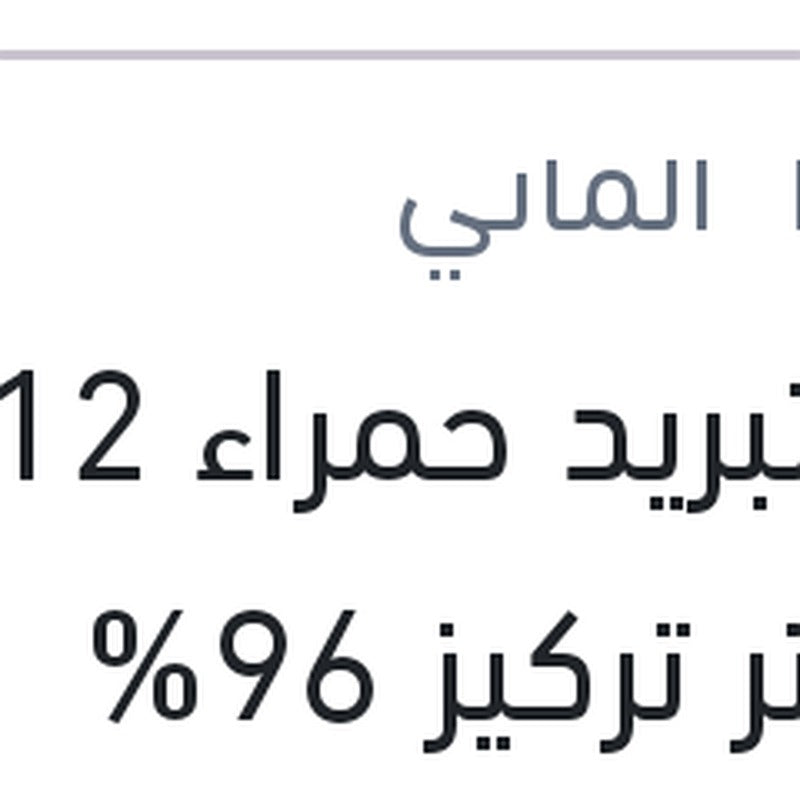 
مياه تبريد حمراء G12 1.5 لتر تركيز 96%