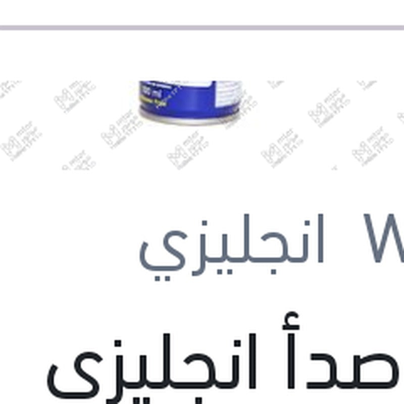 
مزيل صدأ انجليزي الصغير 100 مللى WD-40