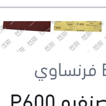 
فرخ صنفره P600