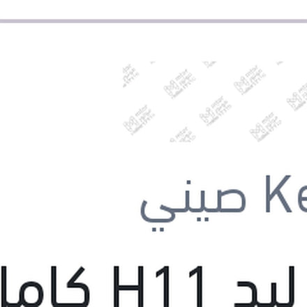 
طقم ليد H11 كامل بالفيشة كنزي اصلي (بضمان 6 شهور)