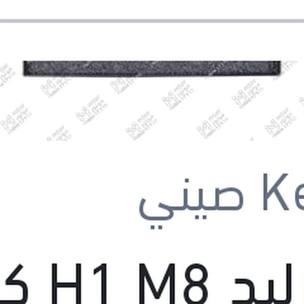 
طقم ليد H1 M8 كامل بالفيشة كنزي اصلي (بضمان 6 شهور)