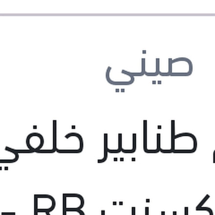 
طقم طنابير خلفي حلة اكسنت RB - ريو 2015 - سولاريس - اكسنت HC