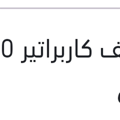 منظف كاربراتير 450 مللي