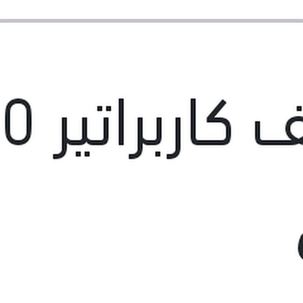 
منظف كاربراتير 450 مللي