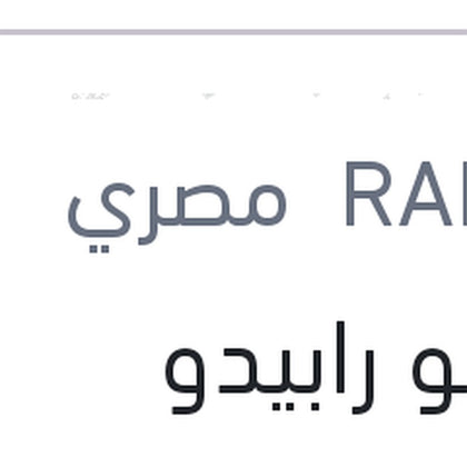 شامبو رابيدو السيارات 5 كجم
