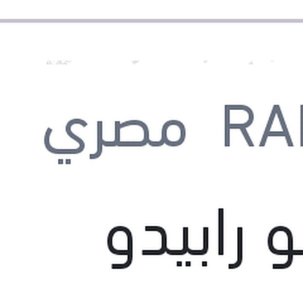 
شامبو رابيدو السيارات 5 كجم