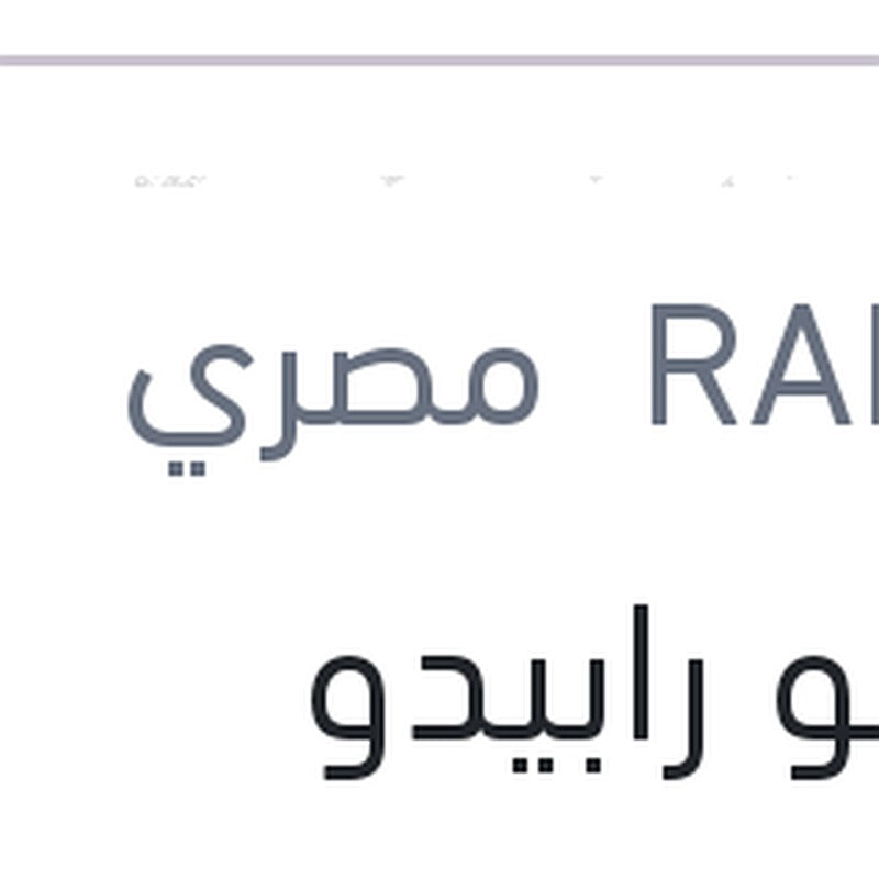 شامبو رابيدو السيارات 5 كجم