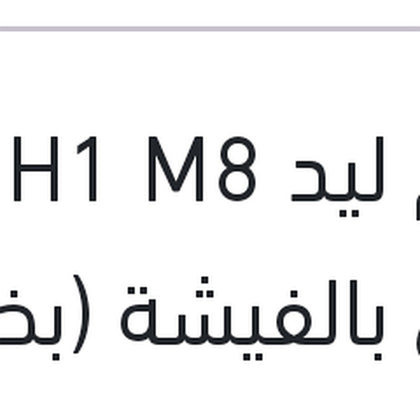 طقم ليد H1 M8 كامل بالفيشة (بضمان 6 شهور)